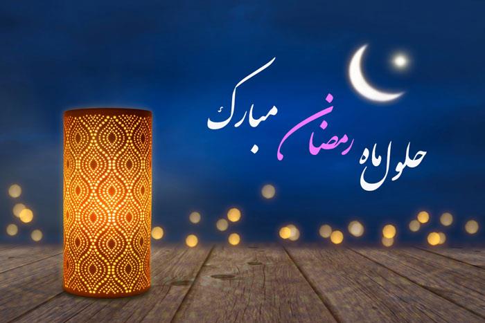 پیام تبریک مدیر کل استاندارد استان چهارمحال و بختیاری به مناسبت حلول ماه رمضان